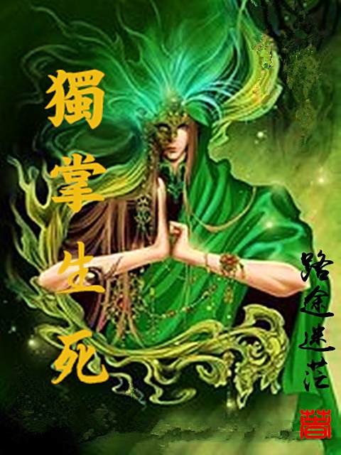 獨掌生死
