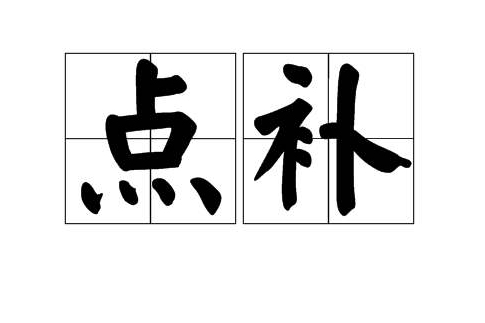 點補 點補
