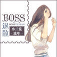 BOSS退散 BOSS退散