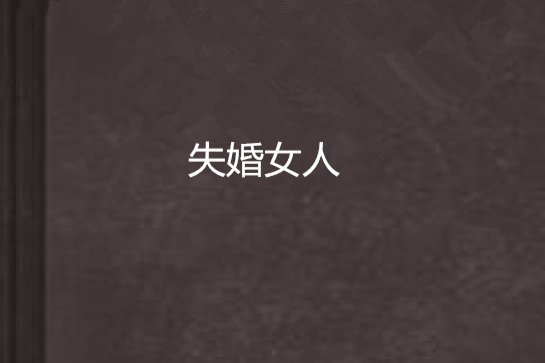 失婚女人 失婚女人