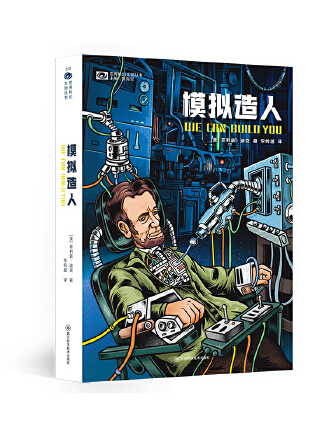 模擬造人(2023年四川科學技術出版社出版的圖書) 模擬造人(2023年四川科學技術出版社出版的圖書)