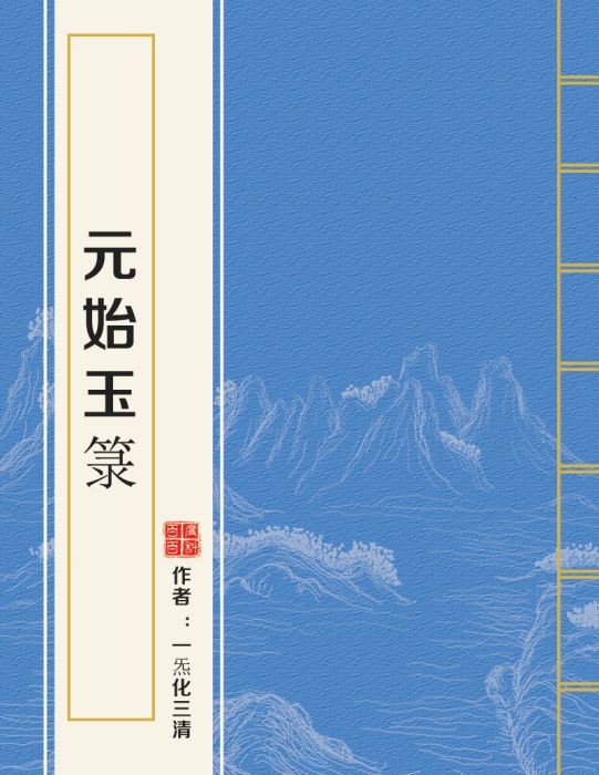 元始玉籙 元始玉籙