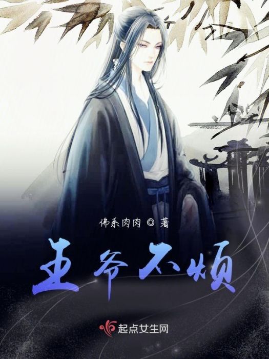 王爺不煩 王爺不煩