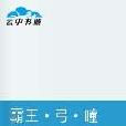 霸王弓瞳 霸王弓瞳