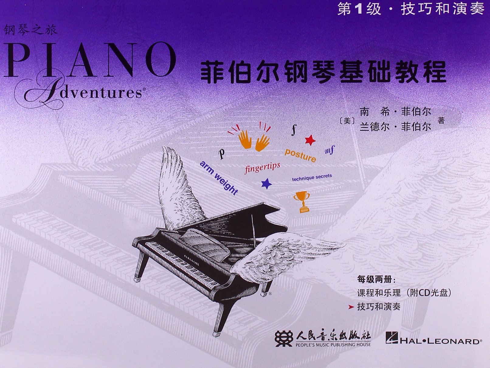 菲伯爾鋼琴基礎教程：技巧和演奏