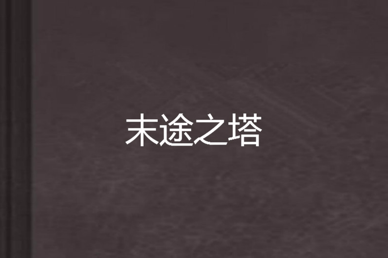末途之塔 末途之塔