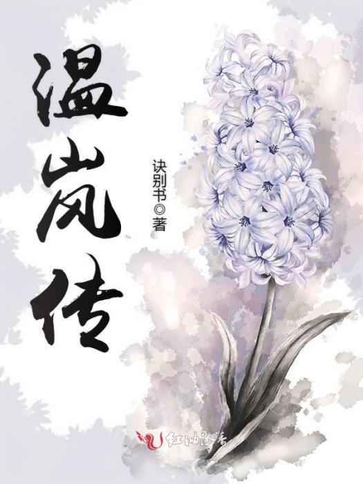 溫嵐傳 溫嵐傳