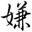嫌 嫌