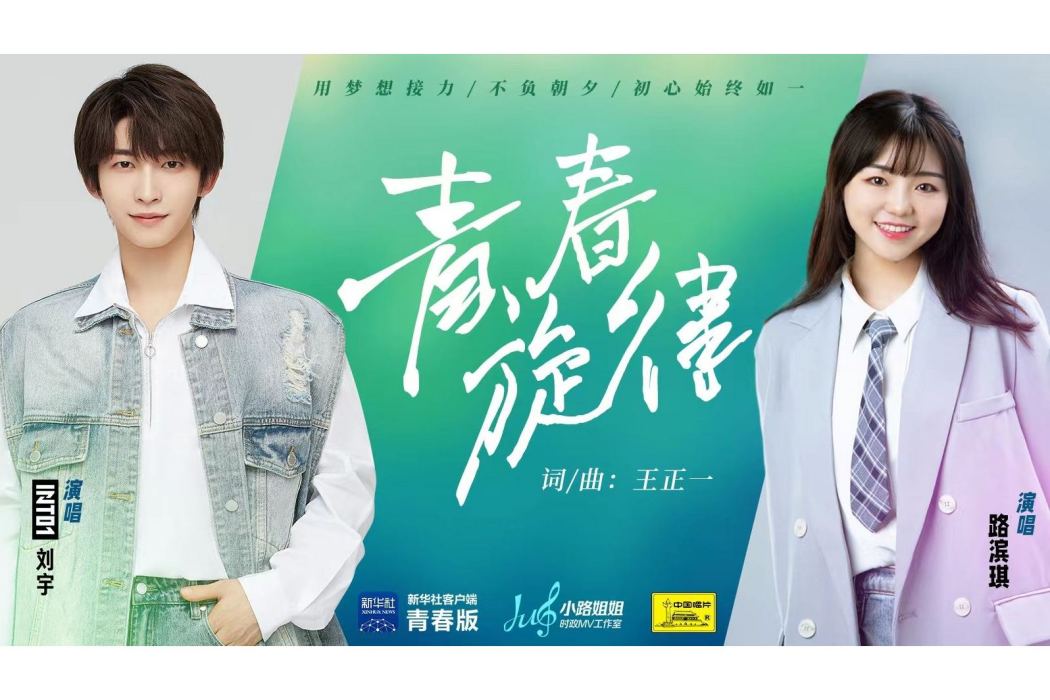 青春旋律(劉宇和路濱琪演唱的歌曲) 青春旋律(劉宇和路濱琪演唱的歌曲)
