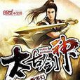 太古劍神(飄零幻著作小說) 太古劍神(飄零幻著作小說)