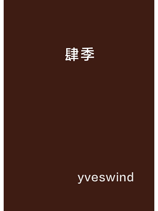 肆季(言情小說) 肆季(言情小說)