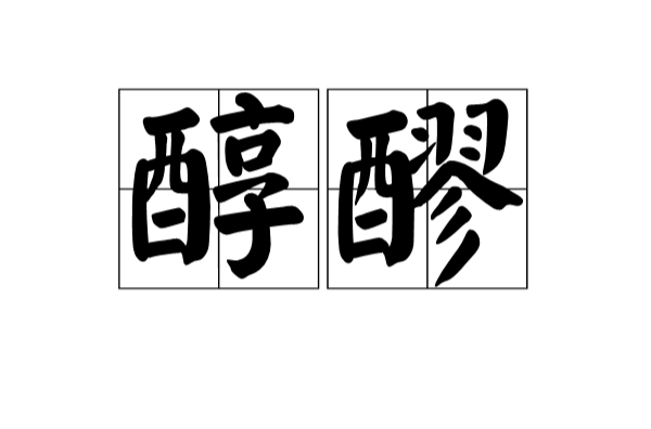 醇醪(漢語辭彙)