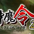 神魔令2 神魔令2