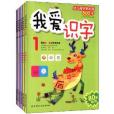 我愛識字 我愛識字