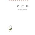 語言論(商務印書館1985年版圖書) 語言論(商務印書館1985年版圖書)