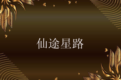 仙途星路 仙途星路