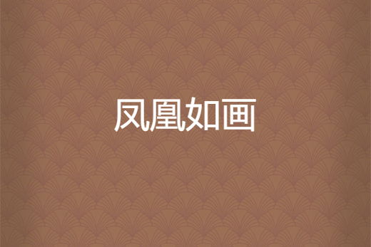 鳳凰如畫