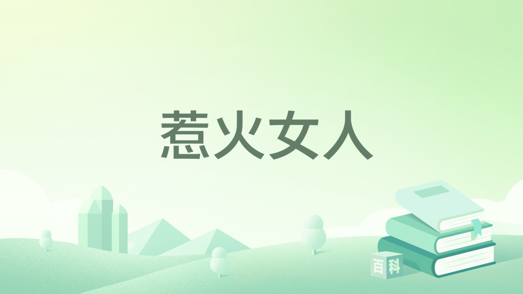惹火女人 惹火女人