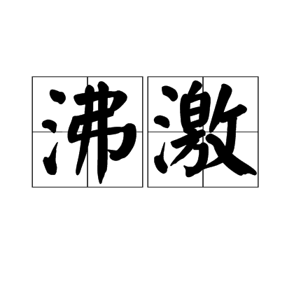 沸激 沸激