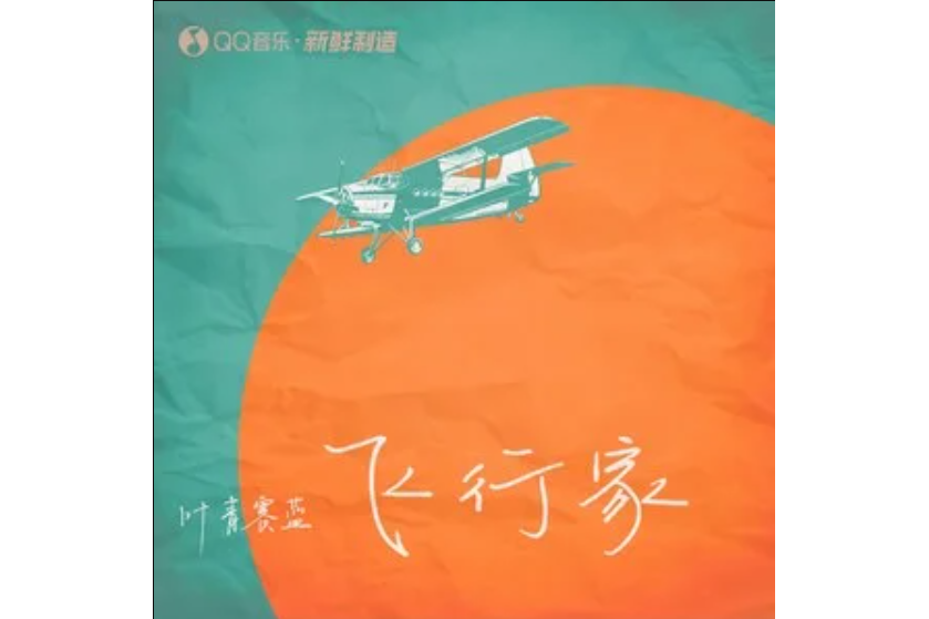 飛行家(葉青賽藍演唱的歌曲) 飛行家(葉青賽藍演唱的歌曲)