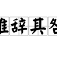 難辭其咎 難辭其咎