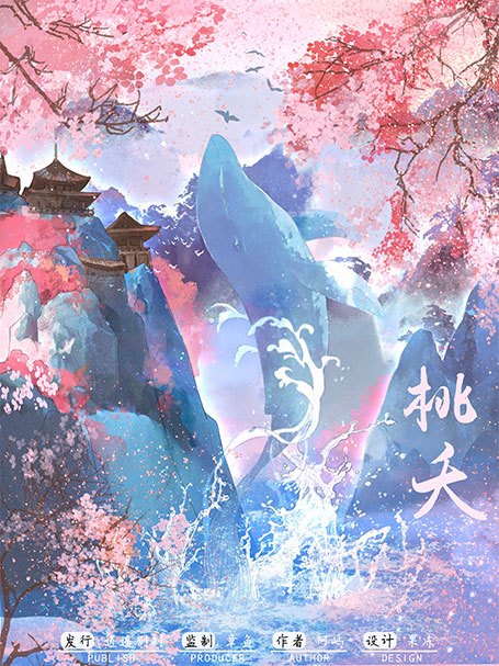 桃夭(古風類劇本) 桃夭(古風類劇本)