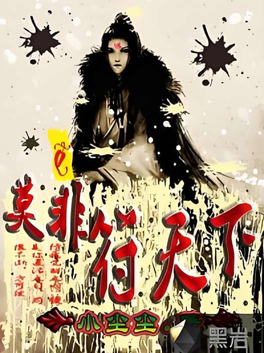 莫非符天下 莫非符天下