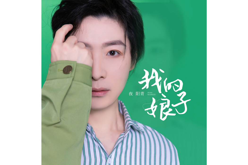 我的娘子