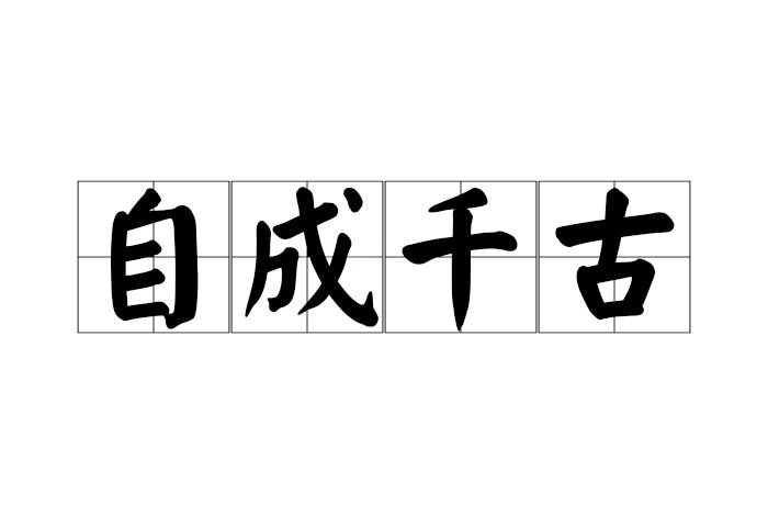 自成千古 自成千古