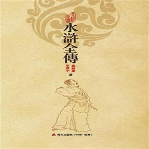 水滸全傳(2017年海天出版社出版的圖書) 水滸全傳(2017年海天出版社出版的圖書)