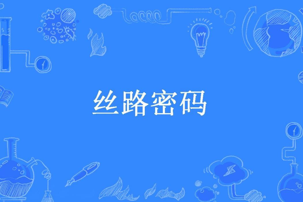 絲路密碼(三生所著小說) 絲路密碼(三生所著小說)