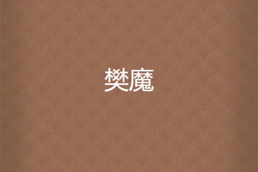 樊魔 樊魔