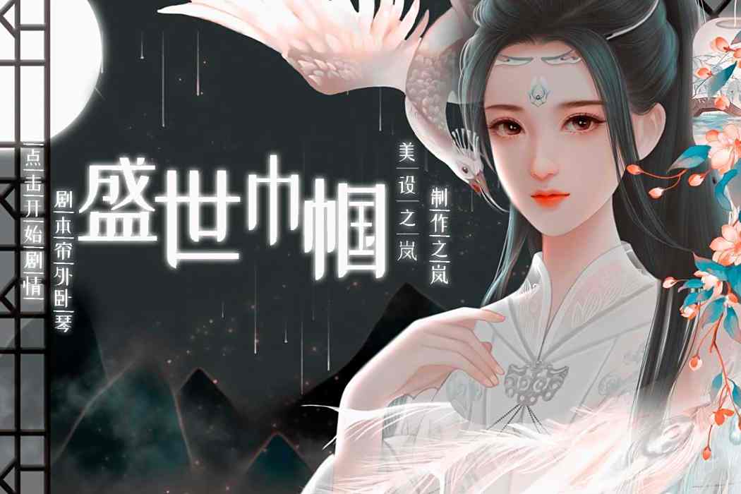 盛世巾幗(互動小說) 盛世巾幗(互動小說)