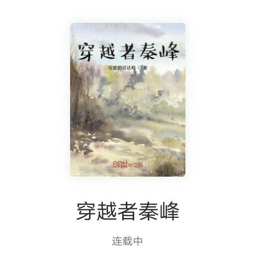 穿越者秦峰 穿越者秦峰