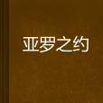亞羅之約 亞羅之約
