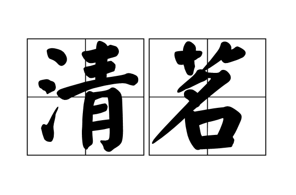 清茗(漢語辭彙)