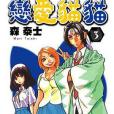 戀愛貓貓 03 戀愛貓貓 03