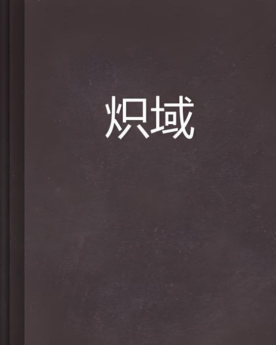 熾域 熾域