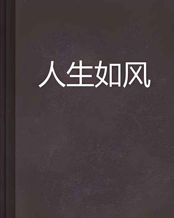 人生如風