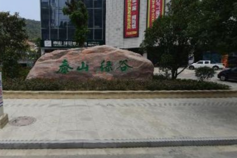 泰山·綠谷