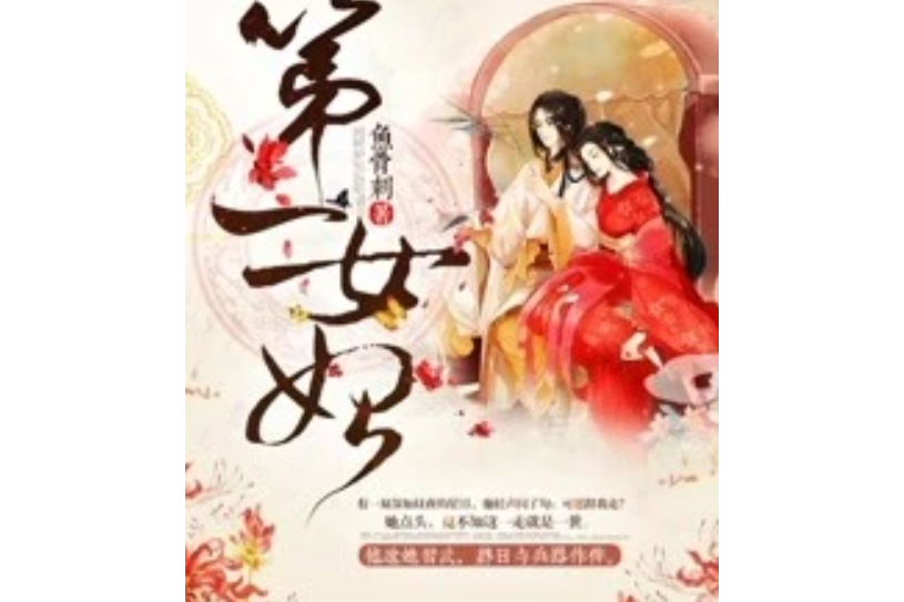 第一女妃 第一女妃