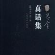 真話集(1983年人民文學出版社出版的圖書) 真話集(1983年人民文學出版社出版的圖書)