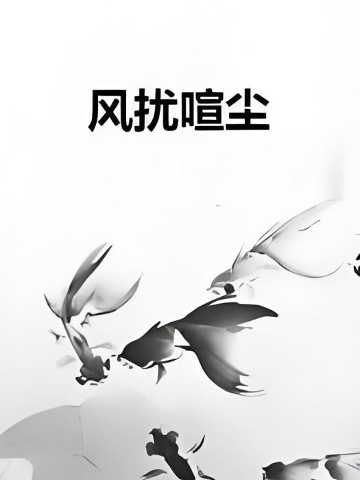 風擾喧塵 風擾喧塵