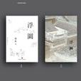 浮圖(簡直創作的長篇小說) 浮圖(簡直創作的長篇小說)