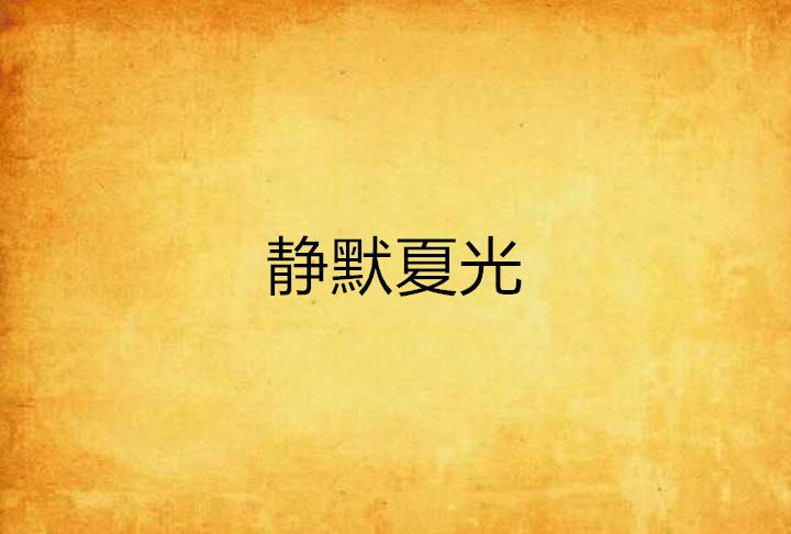 靜默夏光 靜默夏光