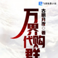 萬界代購群 萬界代購群