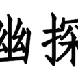 幽探 幽探