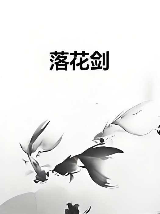 落花劍 落花劍