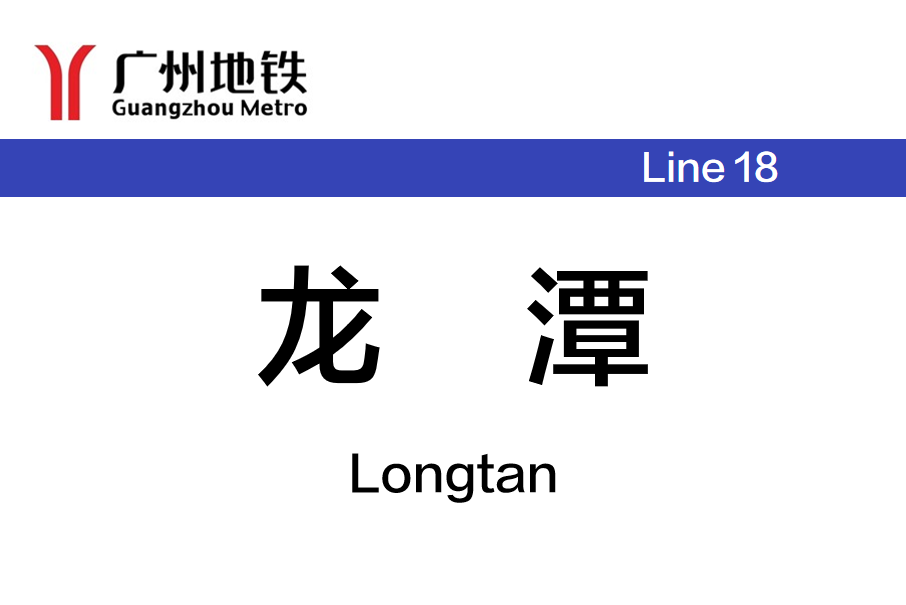 龍潭站(中國廣東省廣州市境內市域快速軌道交通車站) 龍潭站(中國廣東省廣州市境內市域快速軌道交通車站)