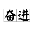 奮進 奮進